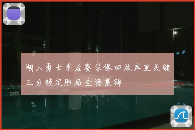 湖人勇士季后赛录像回放库里关键三分锁定胜局全场集锦