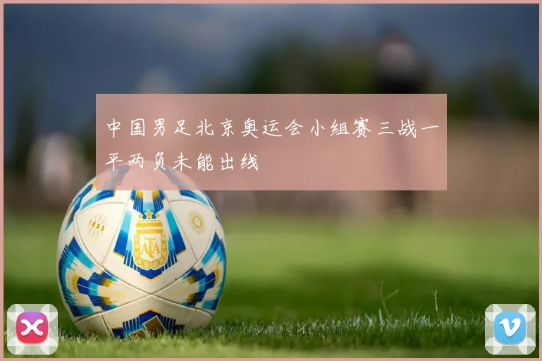 中国男足北京奥运会小组赛三战一平两负未能出线