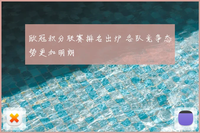 欧冠积分联赛排名出炉 各队竞争态势更加明朗