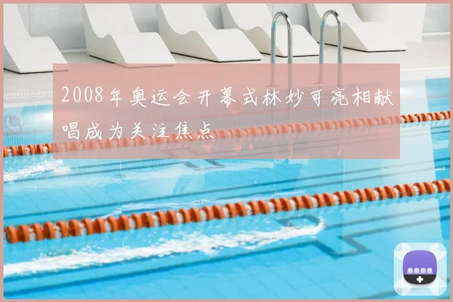 2008年奥运会开幕式林妙可亮相献唱成为关注焦点