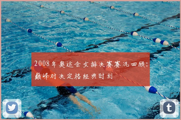 2008年奥运会女排决赛赛况回顾:巅峰对决定格经典时刻