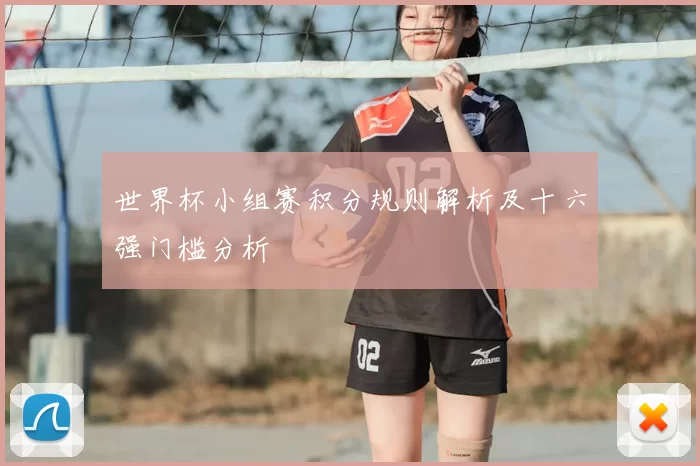 世界杯小组赛积分规则解析及十六强门槛分析
