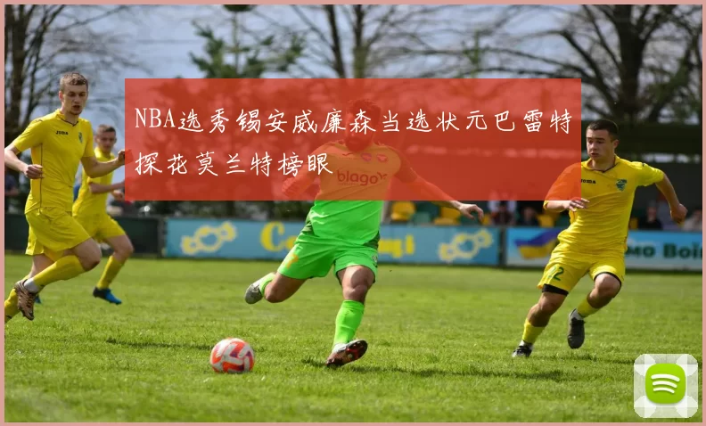 NBA选秀锡安威廉森当选状元巴雷特探花莫兰特榜眼