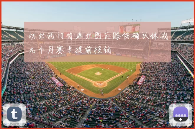 切尔西门将库尔图瓦膝伤确认休战九个月赛季提前报销