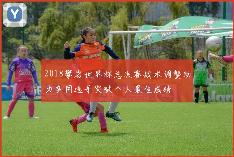 2018攀岩世界杯总决赛战术调整助力多国选手突破个人最佳成绩