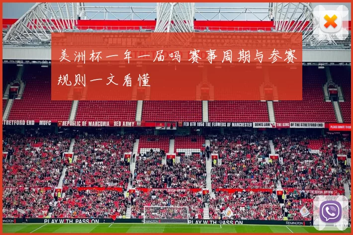 美洲杯一年一届吗 赛事周期与参赛规则一文看懂