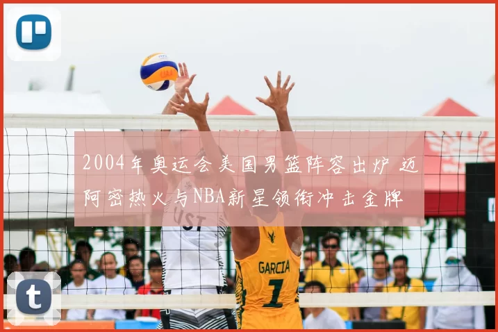 2004年奥运会美国男篮阵容出炉 迈阿密热火与NBA新星领衔冲击金牌