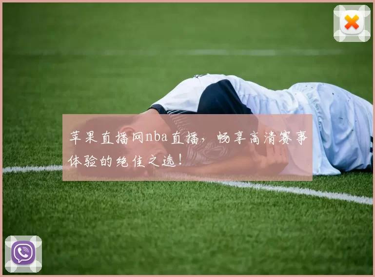 苹果直播网nba直播，畅享高清赛事体验的绝佳之选！