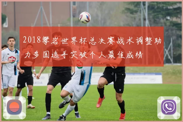 2018攀岩世界杯总决赛战术调整助力多国选手突破个人最佳成绩