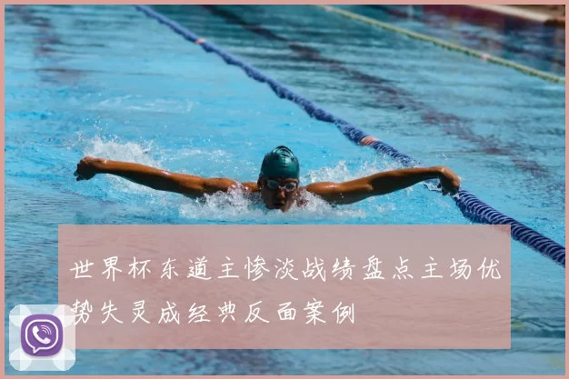 世界杯东道主惨淡战绩盘点主场优势失灵成经典反面案例