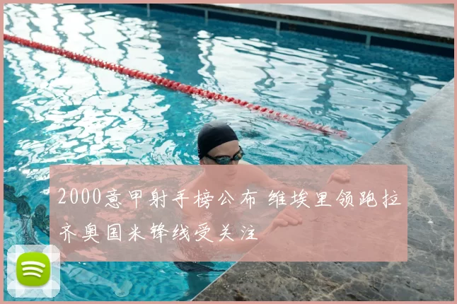 2000意甲射手榜公布 维埃里领跑拉齐奥国米锋线受关注