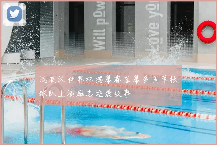 流浪汉世界杯揭幕赛落幕多国草根球队上演励志逆袭故事