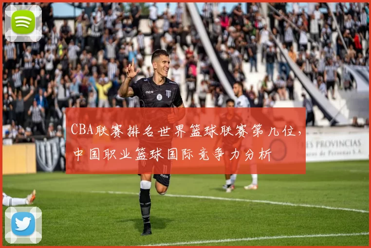 CBA联赛排名世界篮球联赛第几位，中国职业篮球国际竞争力分析