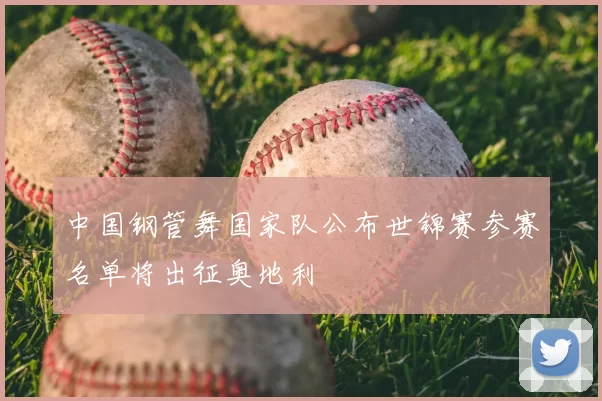 中国钢管舞国家队公布世锦赛参赛名单将出征奥地利