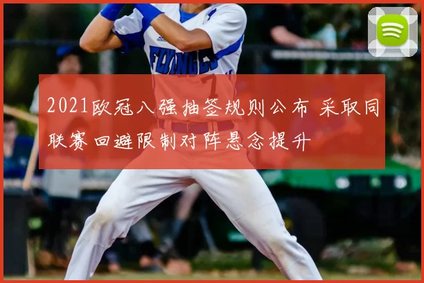 2021欧冠八强抽签规则公布 采取同联赛回避限制对阵悬念提升