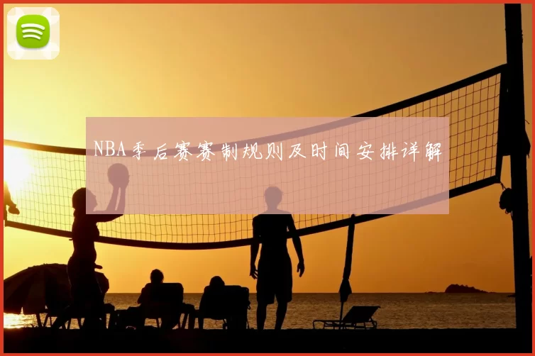 NBA季后赛赛制规则及时间安排详解