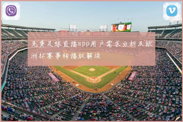 免费足球直播app用户需求分析及欧洲杯赛事转播权解读