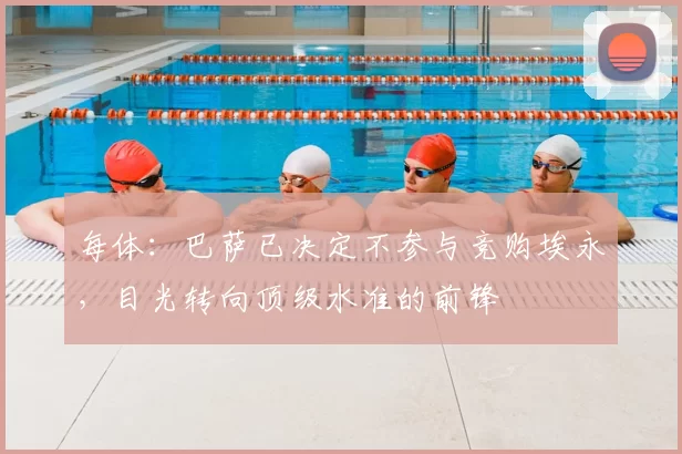 每体:巴萨已决定不参与竞购埃永,目光转向顶级水准的前锋