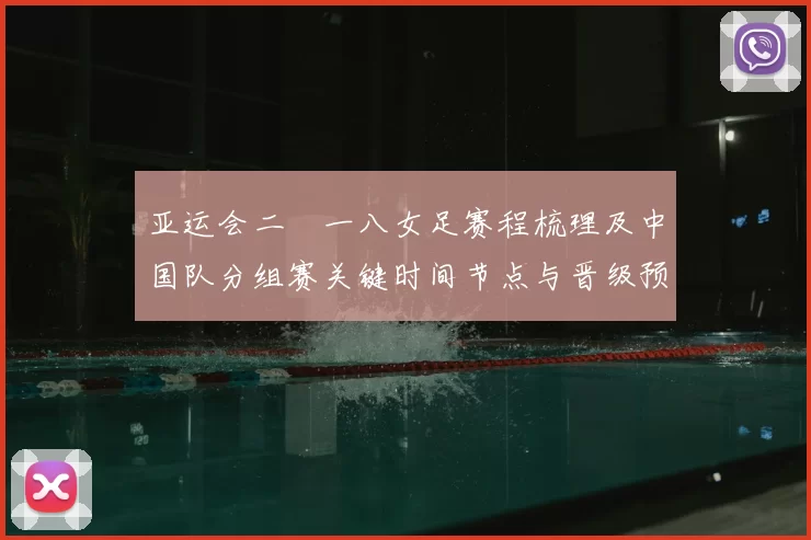 亚运会二〇一八女足赛程梳理及中国队分组赛关键时间节点与晋级预判