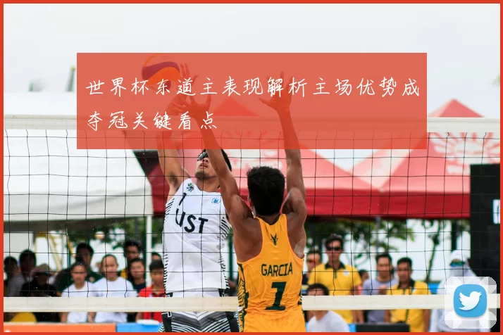 世界杯东道主表现解析主场优势成夺冠关键看点