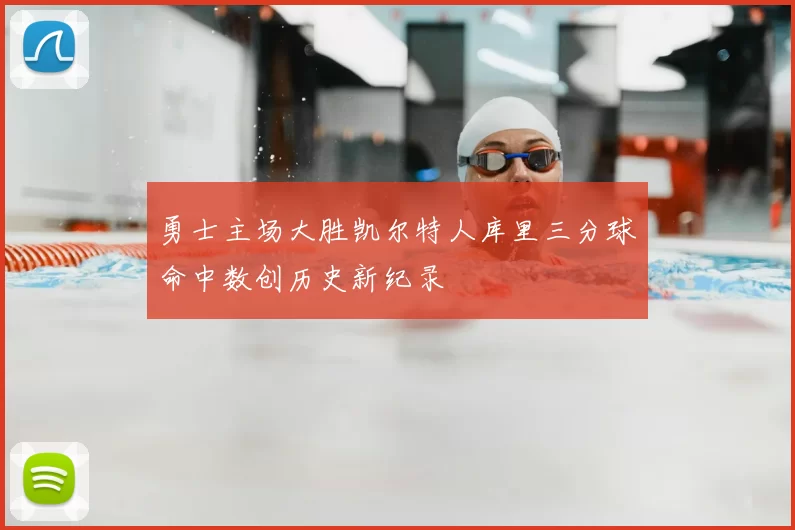 勇士主场大胜凯尔特人库里三分球命中数创历史新纪录