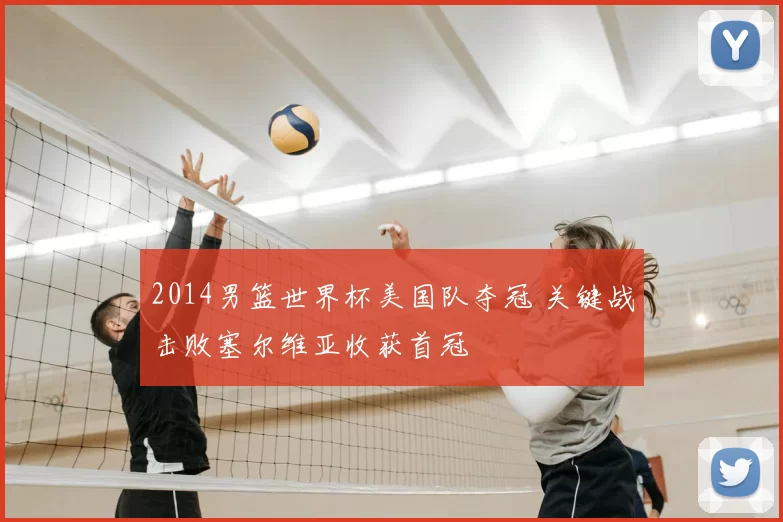 2014男篮世界杯美国队夺冠 关键战击败塞尔维亚收获首冠