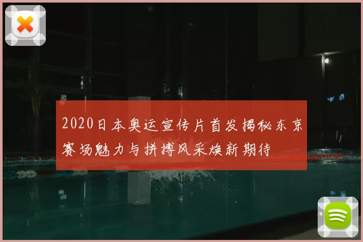 2020日本奥运宣传片首发揭秘东京赛场魅力与拼搏风采焕新期待