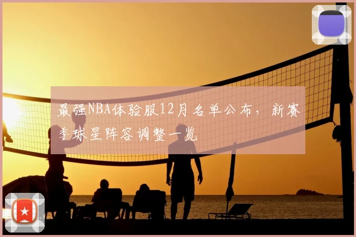 最强NBA体验服12月名单公布,新赛季球星阵容调整一览
