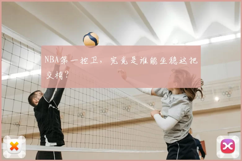 NBA第一控卫，究竟是谁能坐稳这把交椅？
