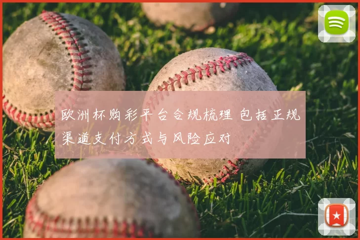 欧洲杯购彩平台合规梳理 包括正规渠道支付方式与风险应对